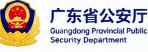 广东省公安厅