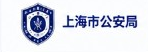 上海市公安局