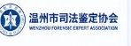 温州司法鉴定协会